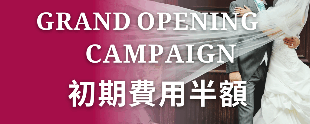 GRAND OPENING CAMPAIGN 初期費用半額